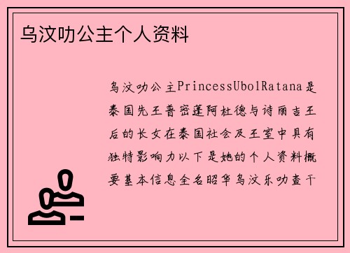 乌汶叻公主个人资料